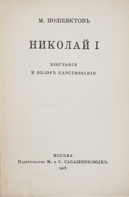 Полиевктов М. Николай I. Биография и обзор царствования. М.: Изд-во М. и С. Сабашниковых, 1918.